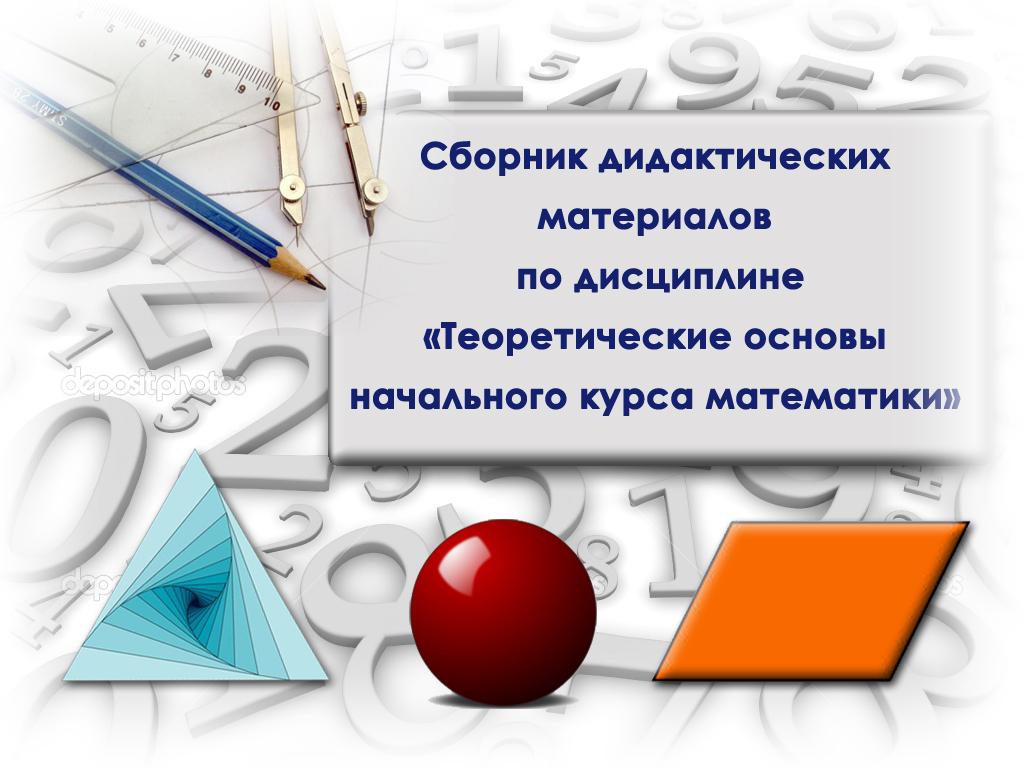 Сборник дидактических материалов по дисциплине «Теоретические основы  начального курса математики».