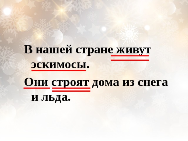В нашей стране живут эскимосы. Они строят дома из снега и льда. 