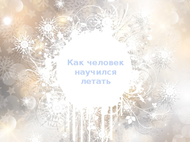Как человек  научился  летать 