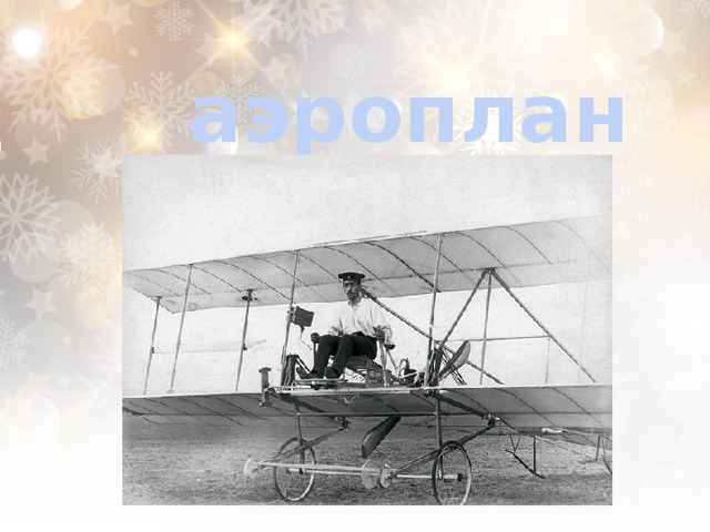 аэроплан  