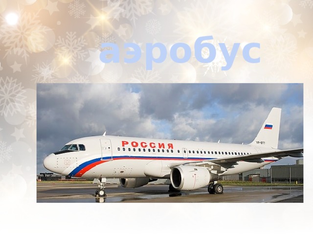 аэробус  