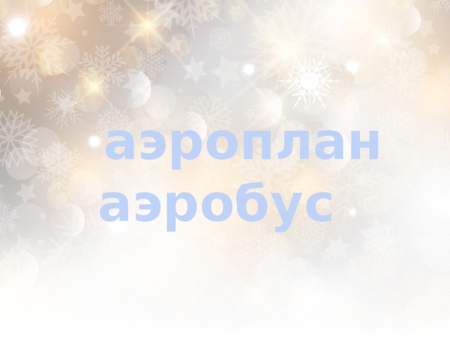  аэроплан аэробус  