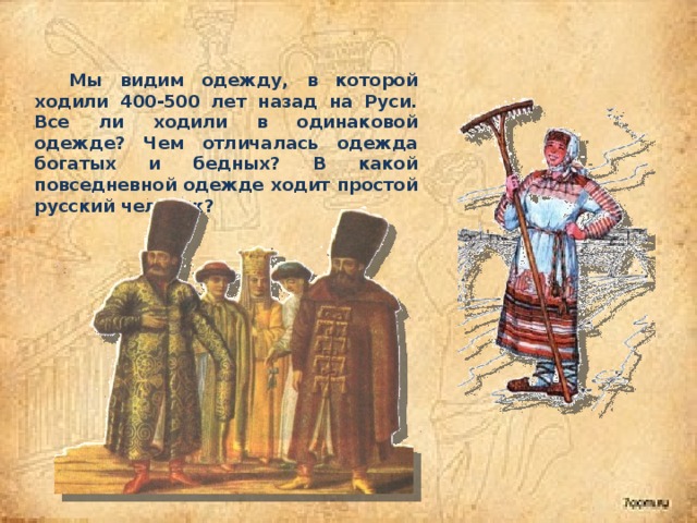 Видели одежды. Одежда 400-500 лет назад на Руси. Одежда 500 лет назад. Чем одежда богатых отличалось от бедных. Какую одежду носили русские 500 лет назад.