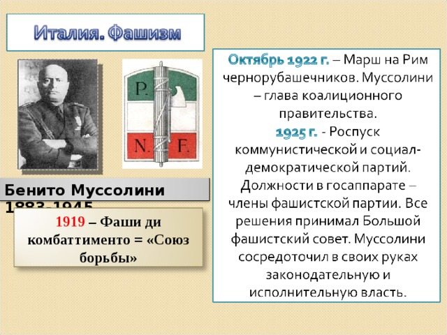 Бенито Муссолини 1883-1945 1919 – Фаши ди комбаттименто = «Союз борьбы» 