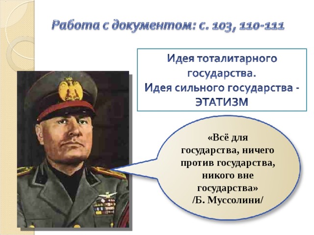 «Всё для государства, ничего против государства, никого вне государства» /Б. Муссолини/ 6 