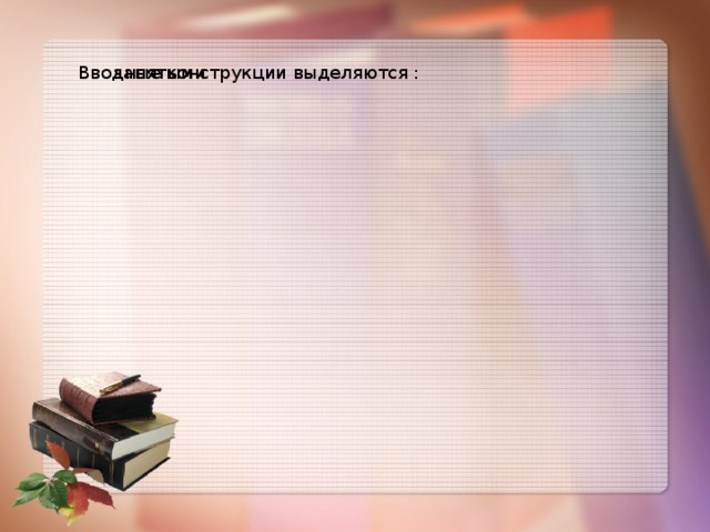 Вводные конструкции выделяются : запятыми Вводные конструкции выделяются : запятыми 