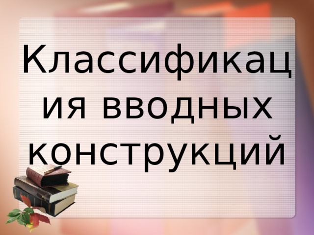 Классификация вводных конструкций 