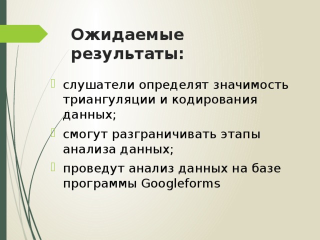 Ожидаемые качественные результаты проекта. Результаты исследования проекта