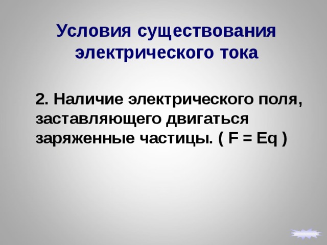 Условия существования тока. Условия существования электрического поля. 4. Условия, необходимые для существования электрического тока.. Условия существования электрического поля кратко. F=EQ.