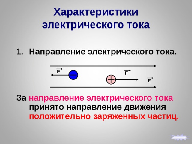 8 класс физика презентация направление электрического тока