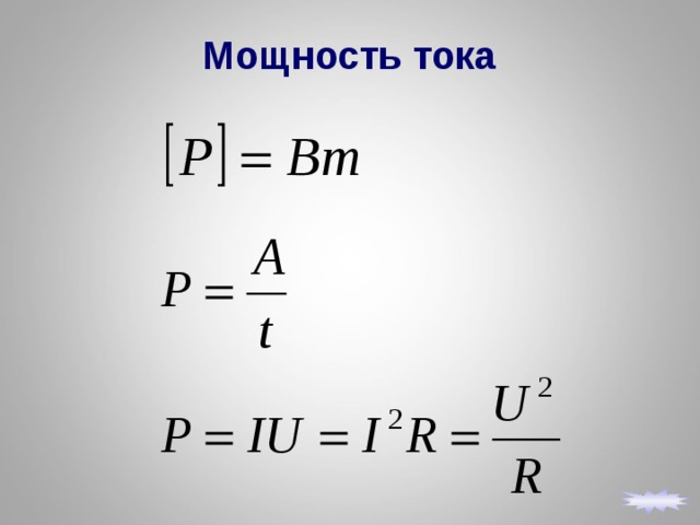 Средняя сила тока. Сила тока через мощность. Мощность через силу тока и напряжение. По какой формуле вычисляется сила тока. Сила тока из мощности.