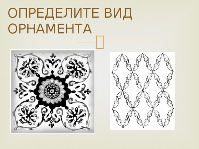 Орнамент как основа декоративного украшения презентация