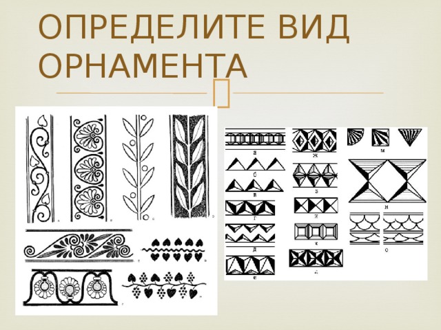 Какие виды узоров. Определите вид орнамента. Виды узоров. Основы орнамента. Орнамент основа декоративного украшения.