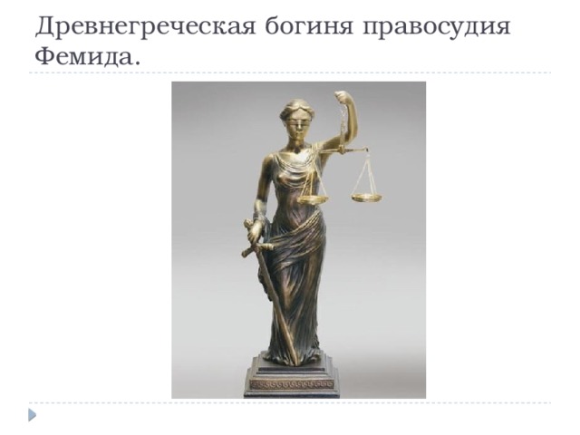 Древнегреческая богиня правосудия Фемида.