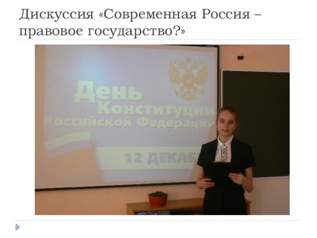Дискуссия «Современная Россия – правовое государство?»