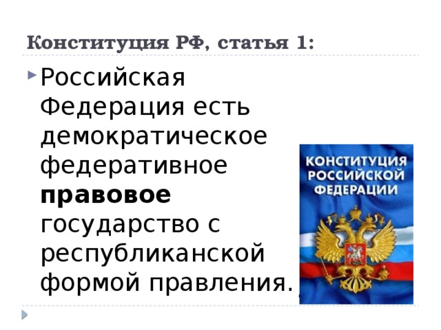 Конституция РФ, статья 1:
