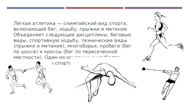 Прыжки метания. Вид спорта включающий бег прыжки метания. Легкая атлетика техника ходьбы бега прыжков метаний. Виды легкой атлетики. Ходьбу, бег, прыжки, метания. Виды ходьбы, виды бега, виды прыжков и подскоков (таблица).