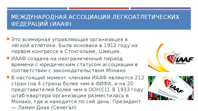 Аббревиатура международной федерации. Международная Федерация легкой атлетики. Международная любительская легкоатлетическая Федерация (ИААФ). Федерация Федерация легкой атлетики. Международная Ассоциация легкоатлетических федераций.