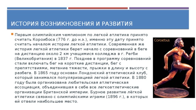 История развития легкой атлетики в россии и мире презентация