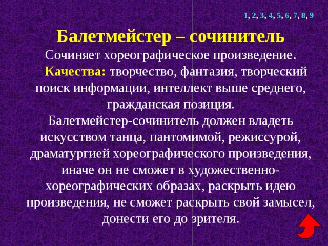 Качество произведения. Произведений про качество. Балетмейстер это определение. Какими качествами должен обладать хореограф. Какими качествами не должен обладать хореограф.