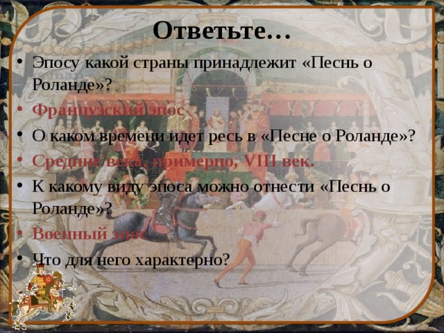 Используйте карту роланда чтобы идти. Песнь о Роланде эпос. Песнь о Роланде пересказ. Французский эпос песнь о Роланде краткое содержание. К какому эпосу принадлежит песнь о Роланде.