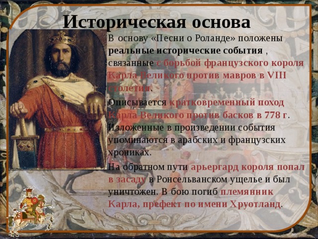 Какие 2 исторических события. Песнь о Роланде историческая основа. Карл Великий песнь о Роланде. Историческая основа поэмы песнь о Роланде. Песнь о походе Карла Великого.