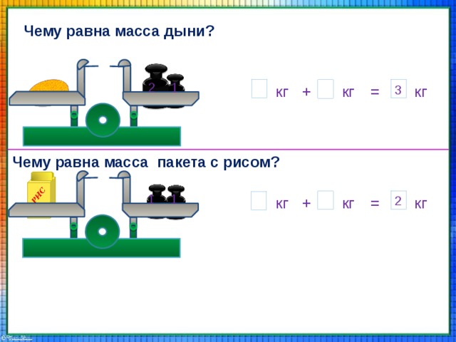 Мера массы килограмм 1 класс презентация