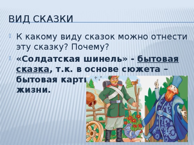 Речь идет о сказке. Литература сказка Солдатская шинель. Бытовая сказка Солдатская шинель. Солдатская шинель скачка. Басня Солдатская шинель.