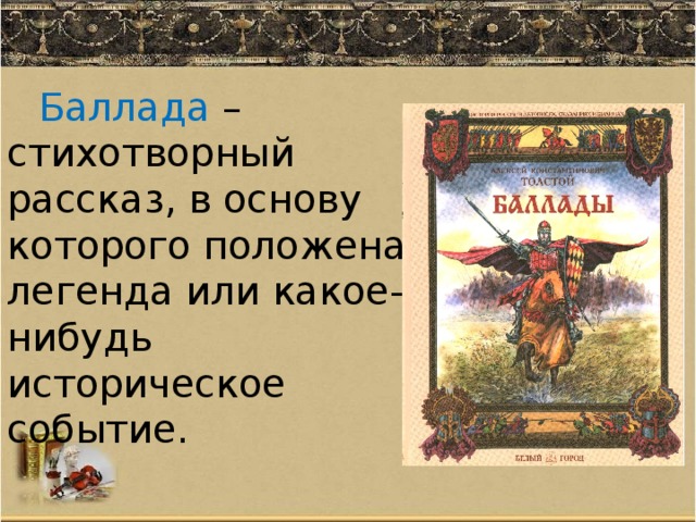 Князь баллады