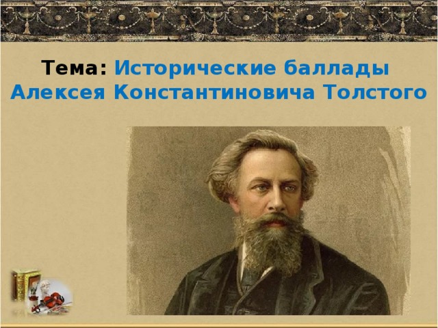 Историческая тема толстого. Алексей Константинович толстой Василий Шибанов. Баллады Толстого Алексея Константиновича. Исторические баллады Толстого. Исторические баллады Алексея Толстого.