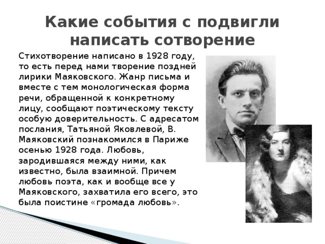 Тема любви произведения маяковского. Письмо Татьяне Яковлевой. Любовь в лирике Маяковского. Письмо Татьяне Маяковский стих. Стих письмо Татьяне Яковлевной.