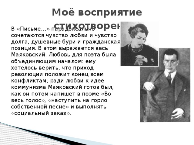 Анализ стиха письмо татьяне яковлевой. Моё восприятие стихотворения. Мое восприятие стихов Маяковского. Мое восприятие Маяковского. Маяковский в. "стихи".