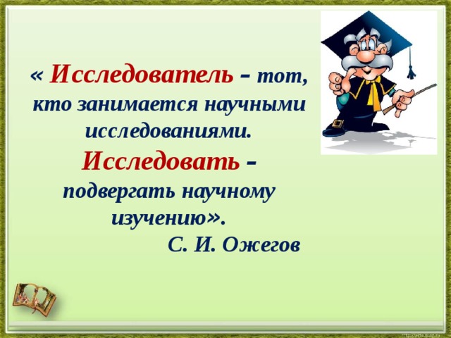 Двумя исследователями. Исследователь для презентации. Презентация я исследователь. Презентация я исследователь 2 класс. Кто такой исследователь.