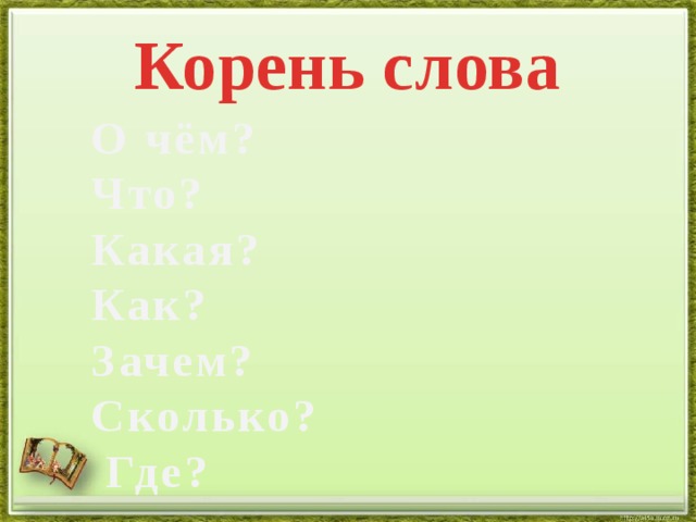 Л корень слова. Корень слова долго. Медленный корень слова. Кисель корень слова. Корень в слове медлительный.