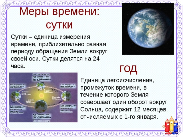 Промежутки времени и их измерения презентация