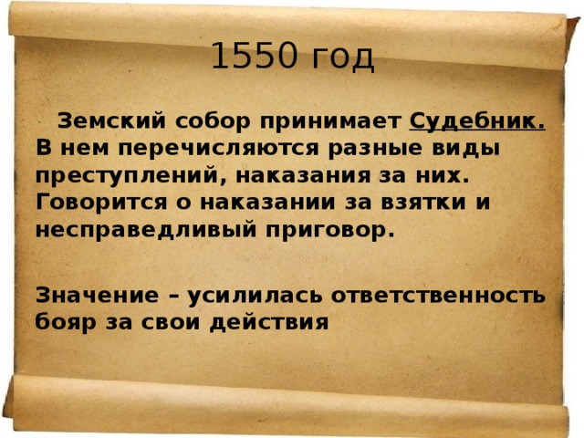 1550 гг