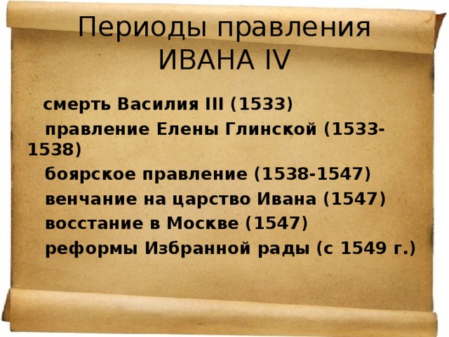 Царствование ивана iv период боярского правления. 1533-1547 Реформа Ивана. Последствия Восстания в Москве 1547. Губная реформа Боярского правления. Периоды правления Ивана Грозного правление Елены Глинской.