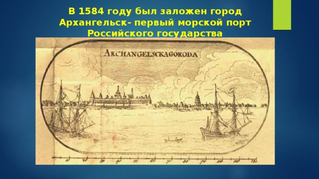 В 1584 году был заложен город Архангельск- первый морской порт Российского государства 