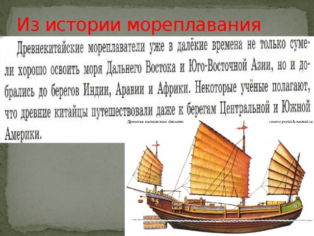 Из истории мореплавания 