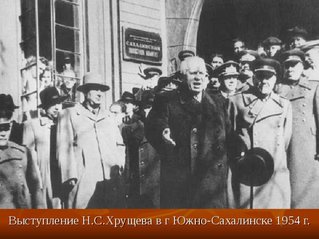 Выступление Н.С.Хрущева в г Южно-Сахалинске 1954 г. 