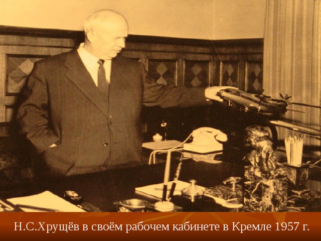 Н.С.Хрущёв в своём рабочем кабинете в Кремле 1957 г. 