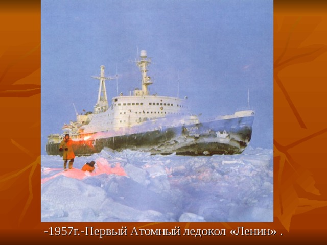 -1957г.-Первый Атомный ледокол «Ленин» . 