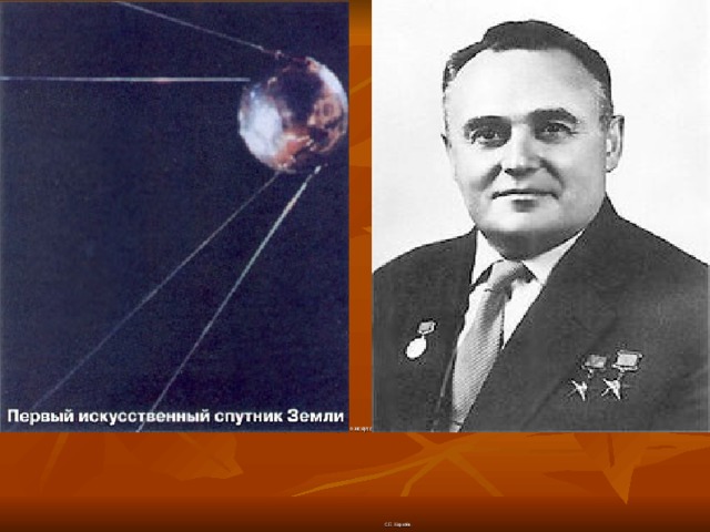  С.П. Королёв 4 октября 1957г.-запуск первого искусственного спутника Земли.  С.П. Королёв. 