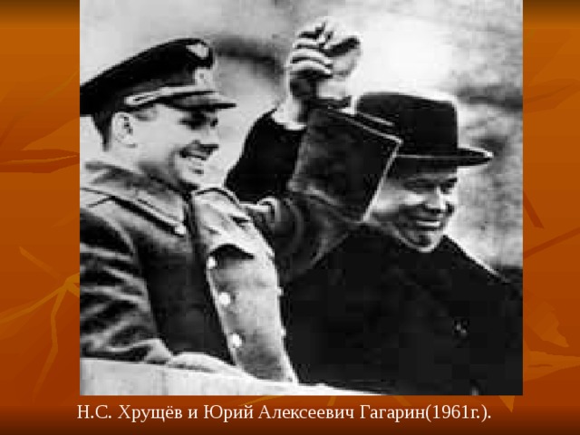 Н.С. Хрущёв и Юрий Алексеевич Гагарин(1961г.). 