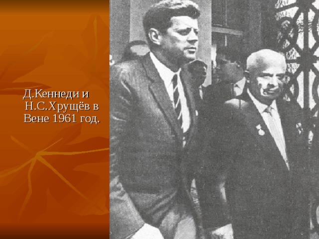 Д.Кеннеди и Н.С.Хрущёв в Вене 1961 год. 