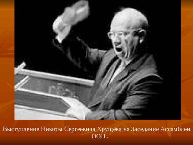 Выступление Никиты Сергеевича Хрущёва на Заседание Ассамблеи ООН . 