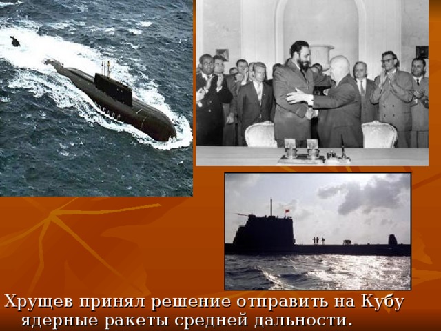 Хрущев принял решение отправить на Кубу ядерные ракеты средней дальности. 