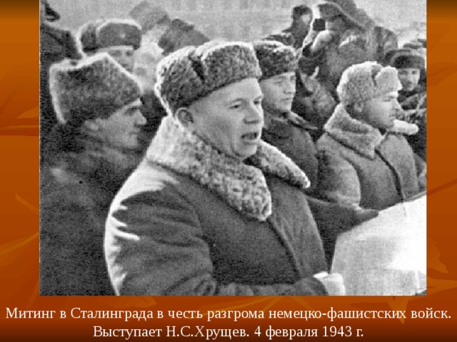 Митинг в Сталинграда в честь разгрома немецко-фашистских войск. Выступает Н.С.Хрущев. 4 февраля 1943 г. 