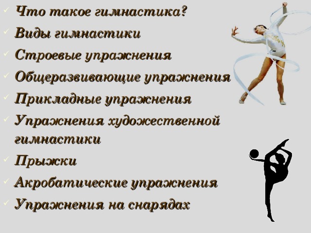 Что такое гимнастика? Виды гимнастики Строевые упражнения Общеразвивающие упражнения Прикладные упражнения Упражнения художественной гимнастики Прыжки Акробатические упражнения Упражнения на снарядах 