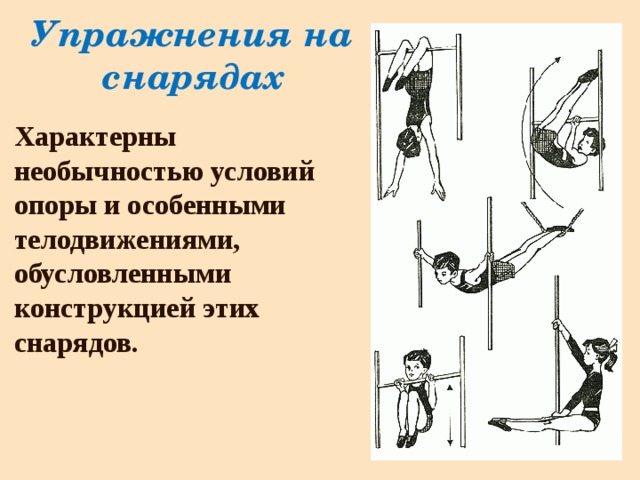 Что из перечисленного относится к гимнастическим снарядам. Упражнения на снарядах. Упражнения на гимнастических снарядах. Техника выполнения гимнастических упражнений на снарядах. Название снарядов гимнастических упражнений.